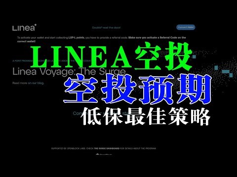 linea低保号最佳策略，linea空投最佳策略