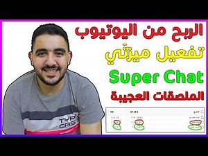 الربح من اليوتيوب | تفعيل ميزتي Super Chat و"الملصقات العجيبة" أو إيقافهما | انشاء قناة ناجحة 2022