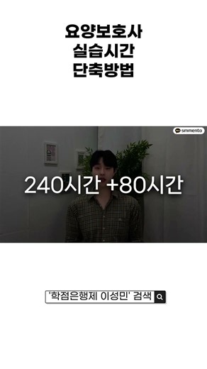노후 자격증, 요양보호사 vs 사회복지사2급 뭘 먼저 취득해야 할까요 | 교육 시간 단축 방법