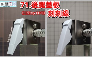 2改Ray EG牛：71.後腿蓋板刻刻線（175日更）