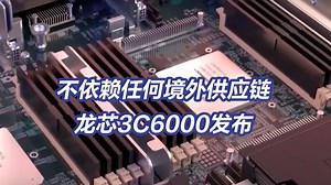 不依赖任何境外供应链 ！我国自主研发新一代CPU发布