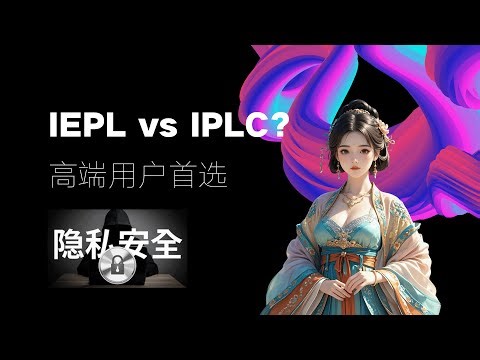 IEPL vs IPLC（国际专线）的区别？高端用户隐私安全首选！稳定性更高