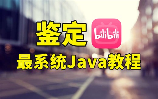 最速Java入门基础教程，十几个小时从零基础到Spring Boot项目实战（0基础、初学入门）