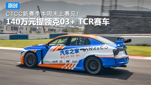 140万元提领克03  TCR赛车 参加CTCC！新赛季本周末上赛见