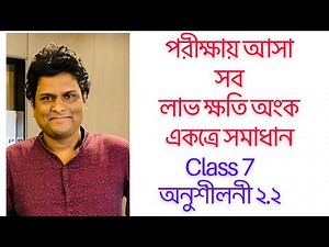 Profit & loss : লাভ ক্ষতির অংক | class 7 chapter 2.2