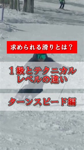 【ターンスピード編】スキー検定の1級とテクニカルのレベルの違い #スキー #スキー検定 | 生涯全力スキーヤー ナオキ