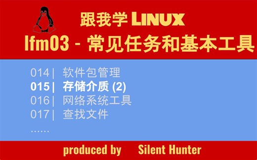 015 存储介质 (2) | mkfs ext4 mount fstab