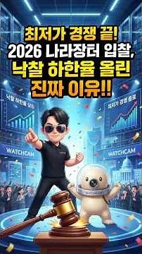 최저가 경쟁 끝! 2026 나라장터 입찰, 낙찰 하한율 올린 진짜 이유!!