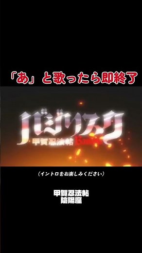 「あ」と歌ったら即終了【甲賀忍法帖（陰陽座）】バジリスク ～甲賀忍法帖