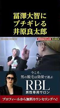 冨澤大智にブチギレる井原良太郎
