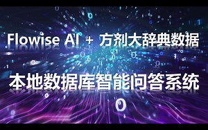 本地数据库智能问答系统【Flowise AI 方剂大辞典数据】
