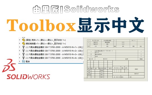 solidworks toolbox标准件库是英文的，如何在设计树显示成中文字体？