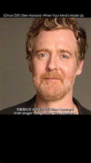 Once OST Glen Hansard -When Your Mind's Made Up #rip #glen #music #popularsong #oldsong #ost #원스