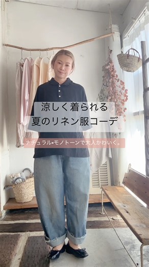 涼しく着られる夏のリネン服コーデ♪ ナチュラル×モノトーンで大人かわいく