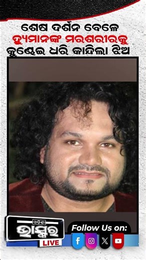 ଶେଷ ଦର୍ଶନ ବେଳେ ହ୍ୟୁମାନଙ୍କୁ କୁଣ୍ଢେଇ ଧରି କାନ୍ଦିଲା ଝିଅ #ytshorts #shortsvideo #riphumanesagar