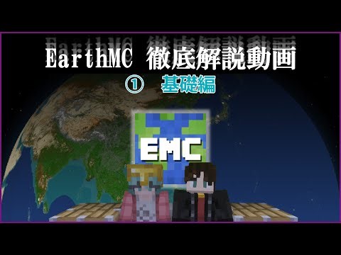 【Minecraft】EMCを始めるなら見てくれ！！《EarthMC初心者ガイド 》