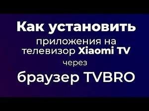 Как установить приложение на телевизор Xiaomi через браузер TVBRO - 2 способа