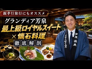 Awara Onsen, Fukui Prefecture | An In-Depth Look at Grandia Housen's Top-Tier Royal Suite & Kaise...