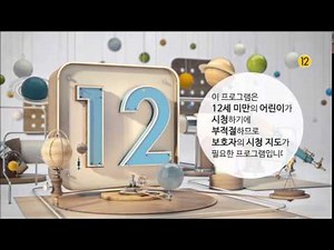 EBS1, EBS2 시청연령고지(12)