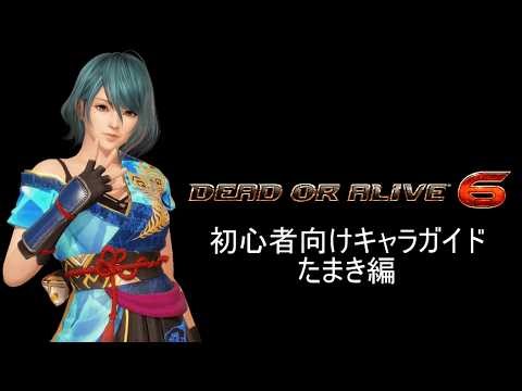 【DOA6】初心者向けガイド - たまき