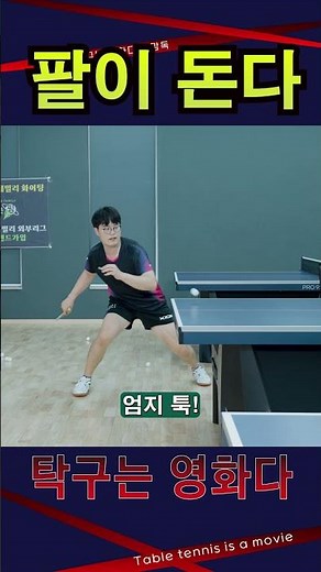 'Don't let your arm rotate!' Penholder Men's Division 5 Lesson #TableTennisIsAMovie #CoachKangJin...