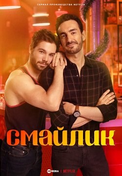 Смайлик (2022)