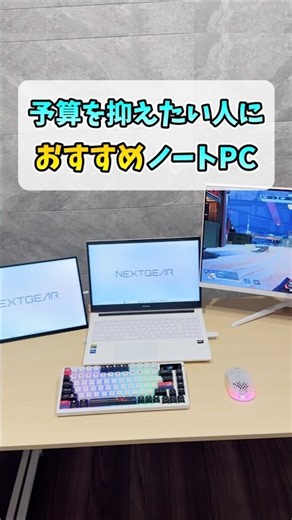 10万円後半で買えるゲーミングノートPC【NEXTGEAR】 #shorts