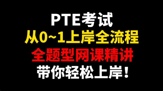 【PTE考试】PTE听说读写全题型网课精讲，从0~1上岸全流程，带你轻松上岸！