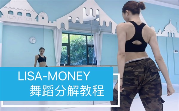 LISA-MONEY 舞蹈分解教程
