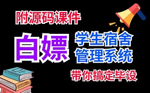 【Java项目】java web学生宿舍管理系统开发（附带源码课件 文档资料）_java毕业设计