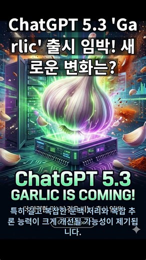 ChatGPT 5.3 ‘Garlic’, 출시 임박! 새로운 변화는?
