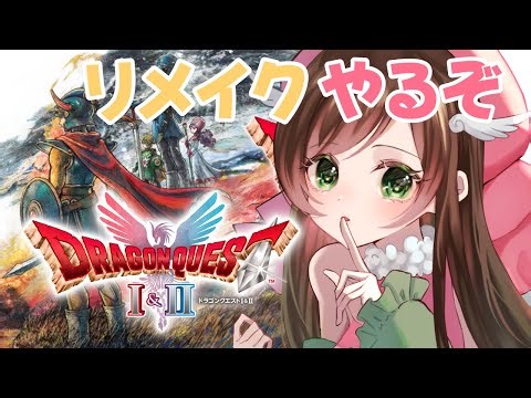#ドラクエ 【最新作！】最終回！竜王倒すのだ～✨ドラクエリメイクやっちゃるぞ！ #vtuber #ドラゴンクエスト #個人vtuber #ドラクエ1