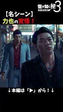 [Memorable Scene] Rikiya's Resolve! / Yakuza Kiwami 3 Spoilers Ahead