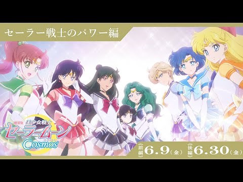【劇場版「美少女戦士セーラームーンCosmos」】セーラー戦士のパワー編/《前編》6月9日(金) 《後編》6月30日(金)