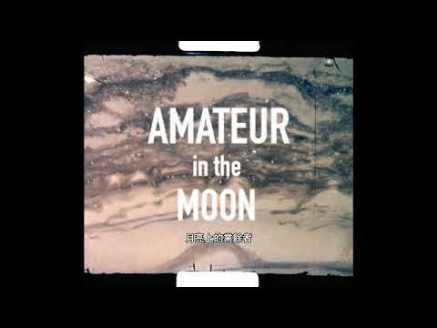 【2026 TIDF】台灣競賽｜《月亮上的業餘者》Amateur in the Moon