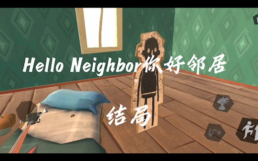 【Hello Neighbor你好邻居】结局 流程