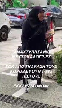 ΣΑΛΟΣ ΜΕ ΨΕΥΤΟΚΑΛΟΓΡΙΕΣ - ΔΕΙΤΕ ΤΙ ΚΑΝΟΥΝ