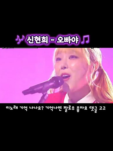 오빠야 신현희 - 애교 넘치는 명곡 감상하기