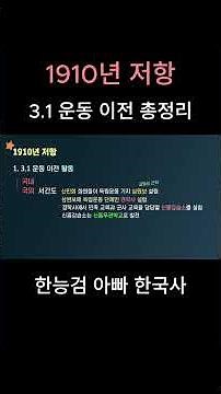 3.1 운동 이전 독립 운동 단체 총정리 #한능검 #일제강점기 #한능검일제강점기 #아빠한국사 #내신한국사 #한능검무료강의