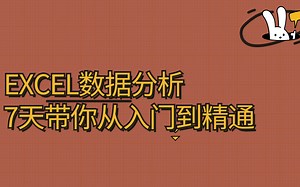 Excel数据分析7天带你从入门到精通