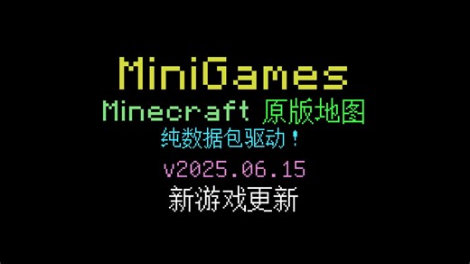 Minecraft原版小游戏地图 MiniGames 更新啦！【v2025.06.15&v2025.06.16】
