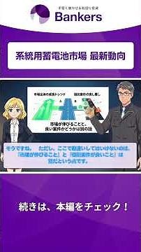 【1分解説】最新動向から探る、系統用蓄電池投資の落とし穴 #系統用蓄電池#インフラ投資
