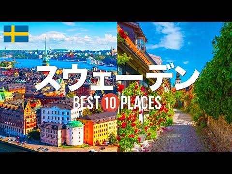 スウェーデン旅行のおすすめ観光スポット10選！定番から穴場まで厳選して紹介
