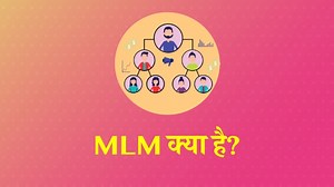 MLM क्या है? फायदे व नुकसान | Network Marketing in Hindi