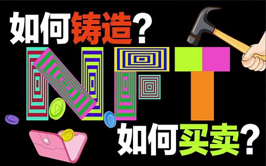 五分钟教会你如何铸造 NFT？