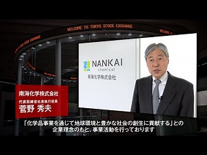 【新規上場会社紹介】南海化学（2023/4/20上場）（4040）