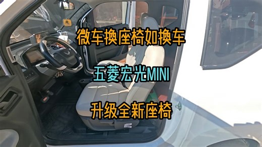 这才是最适合五菱宏光mini的座椅