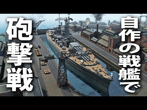 オリジナルの戦艦を作ってリアルな砲撃戦が出来る最新シミュレーターゲーム【Ultimate Admiral】