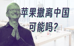15分钟读懂外刊：苹果撤离中国，可能吗？_哔哩哔哩_bilibili