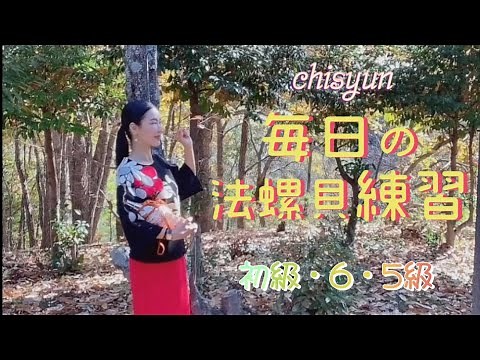 毎日の法螺貝練習(石鎚立螺法 初級・6・5級)